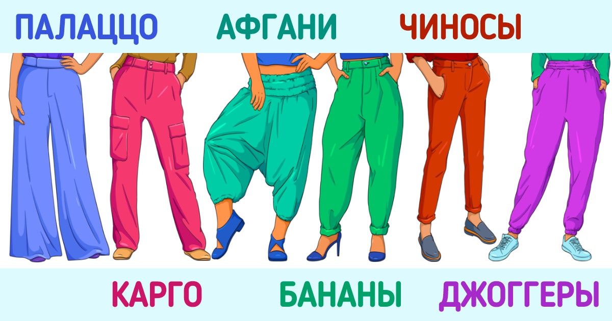Какие бывают виды брюк